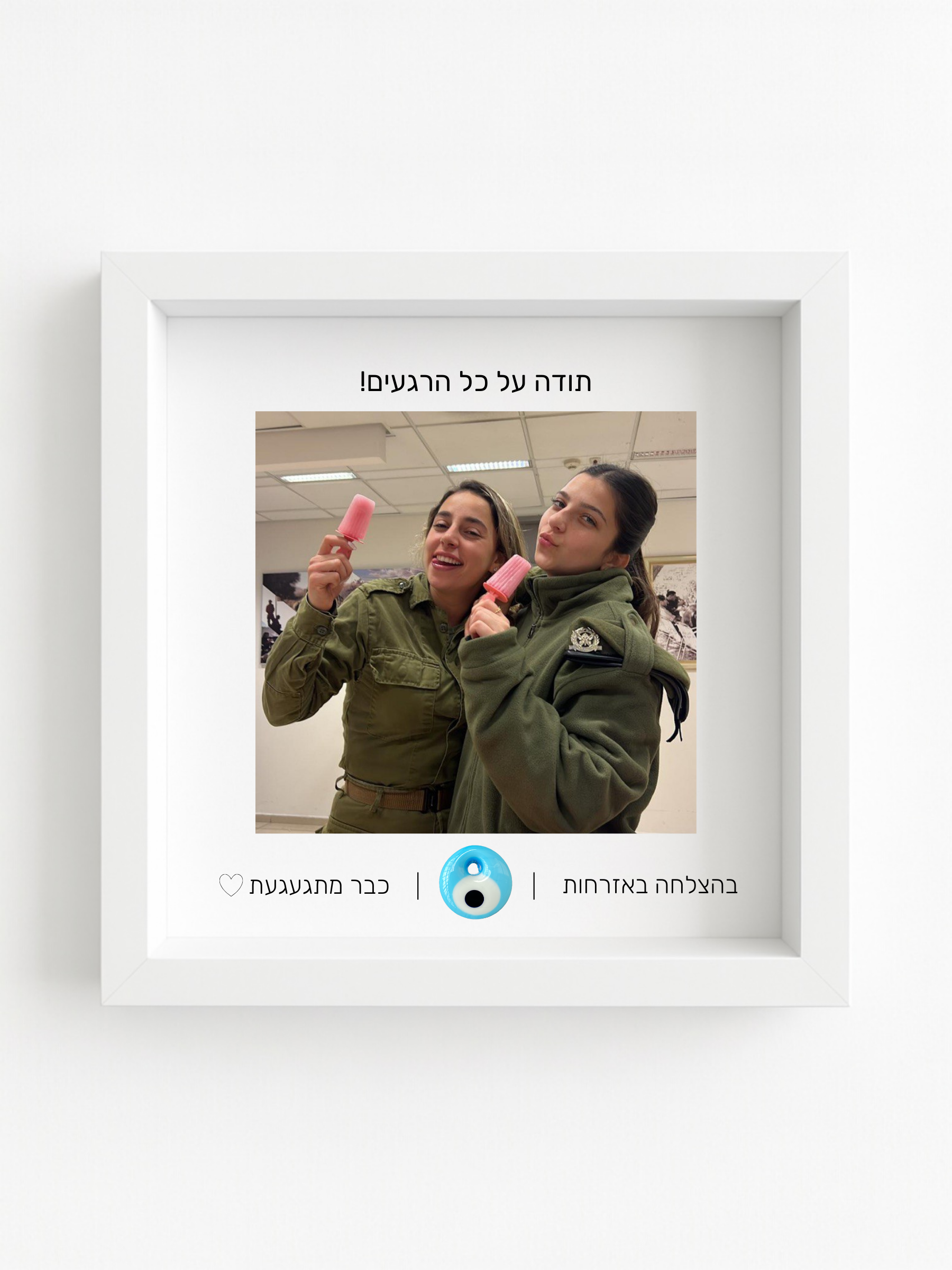 מתנה לשחרור מצה״ל