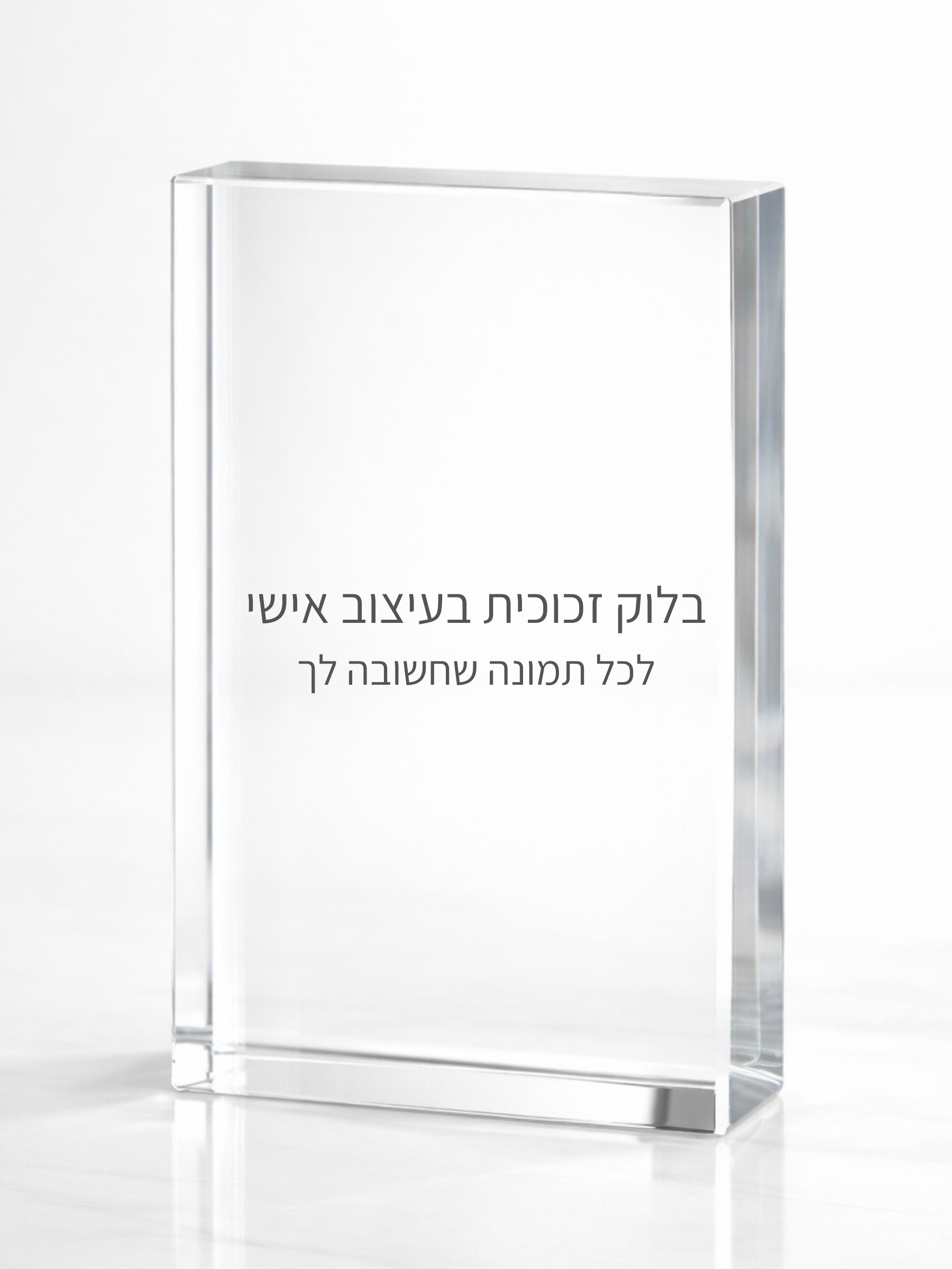 בלוק תמונה בעיצוב אישי
