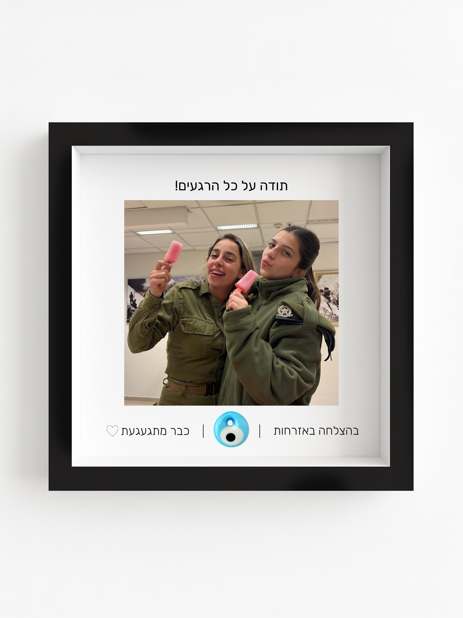 מתנה לשחרור מצה״ל