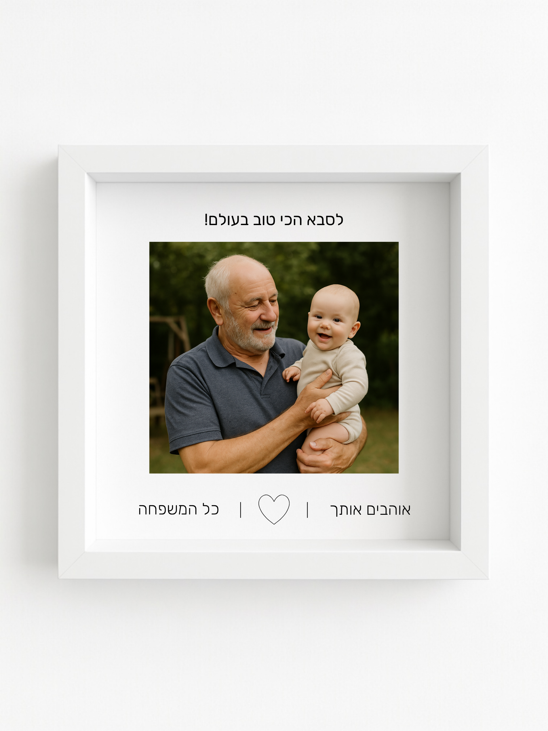 לסבא באהבה