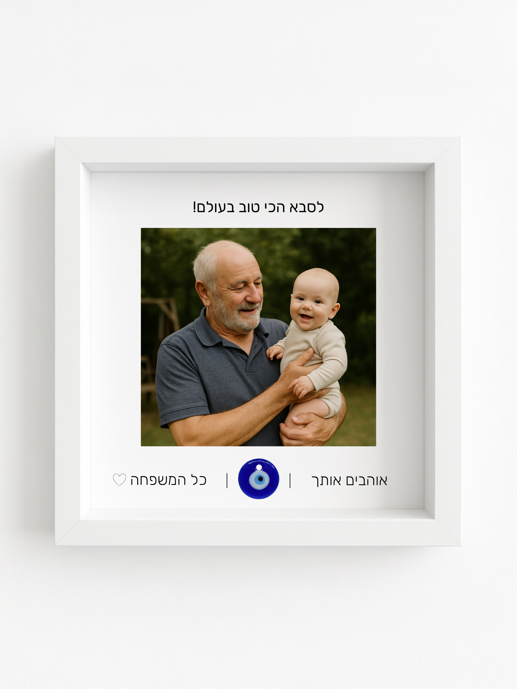 לסבא באהבה