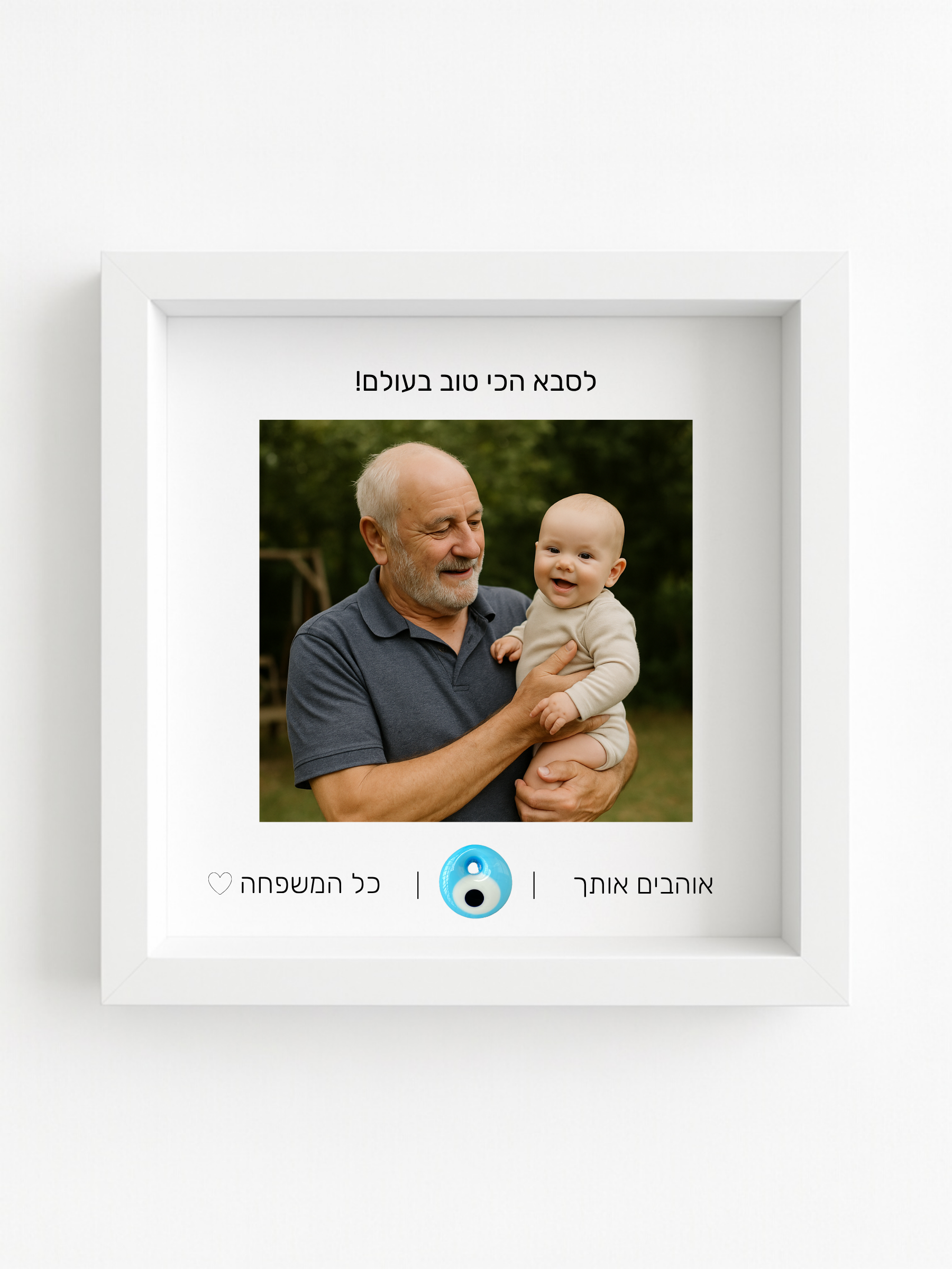 לסבא באהבה