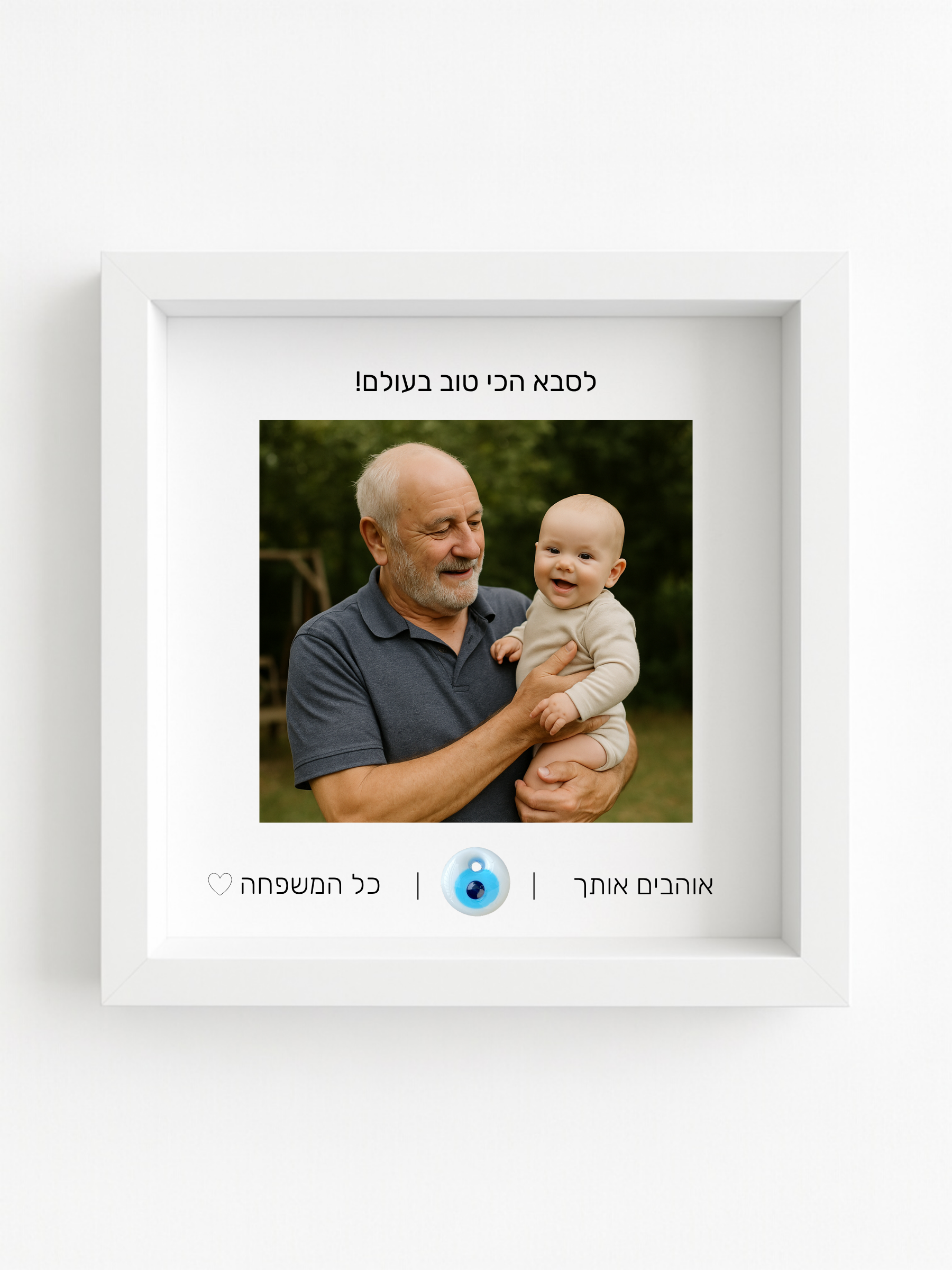 לסבא באהבה