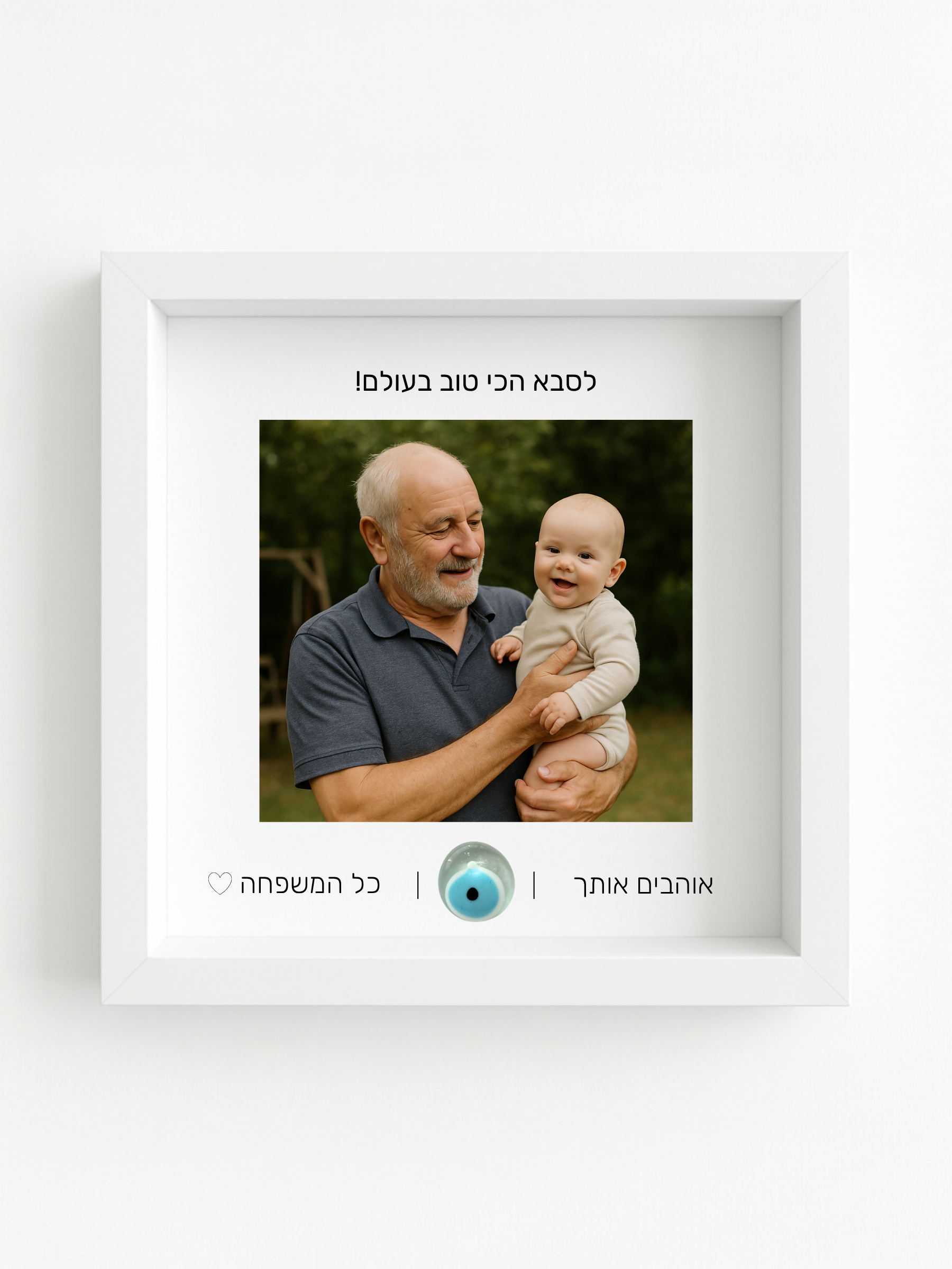 לסבא באהבה