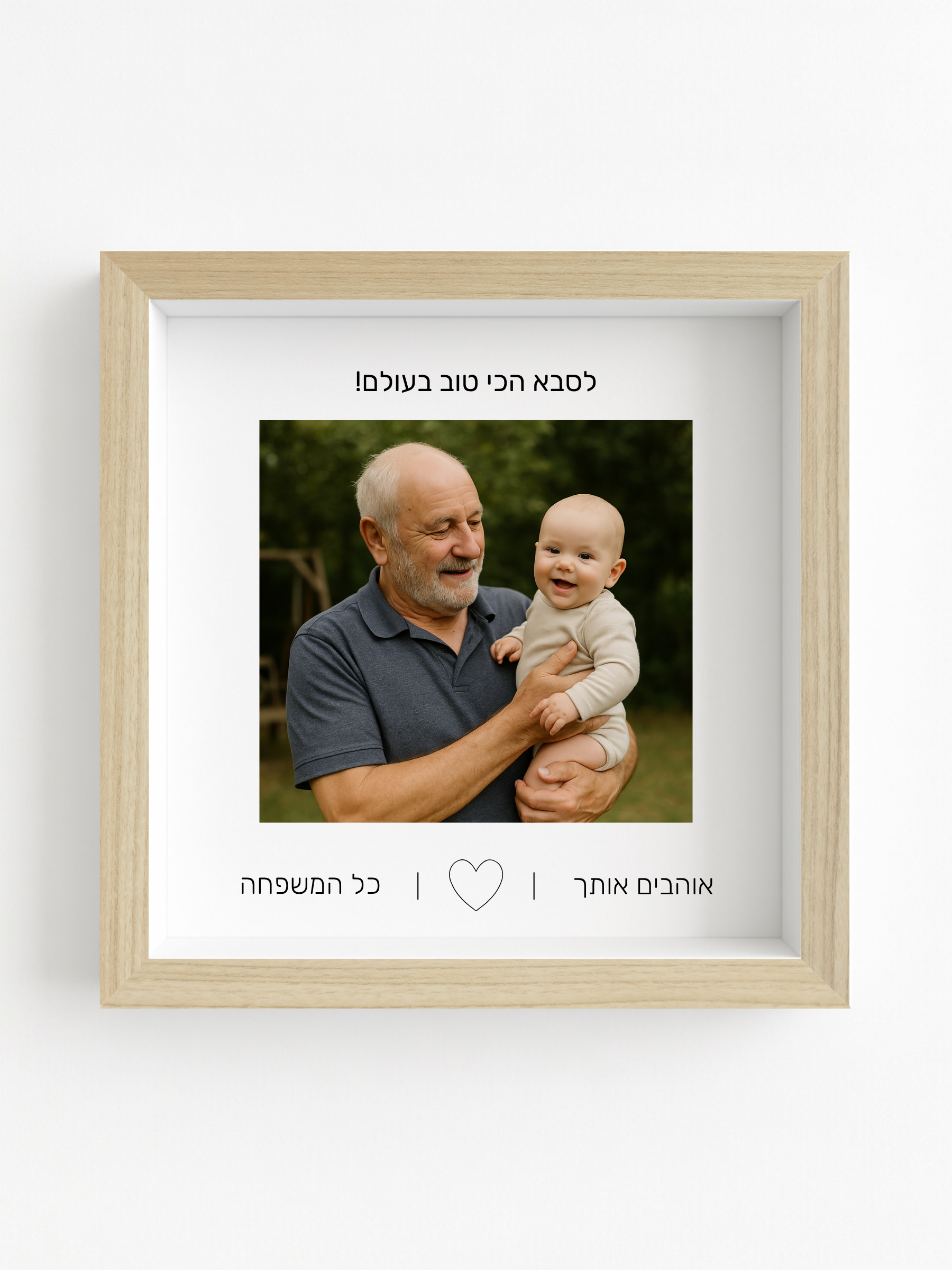 לסבא באהבה
