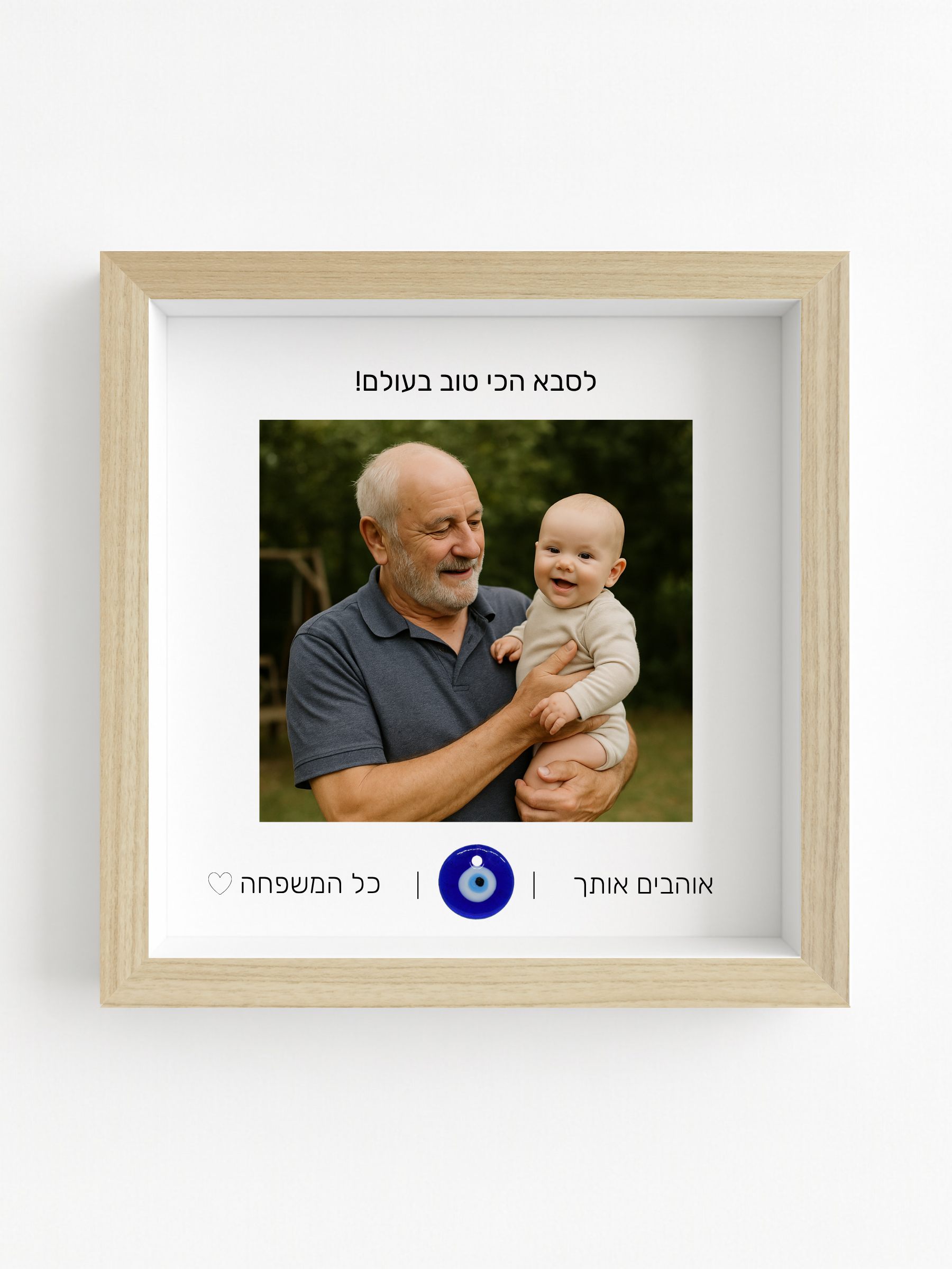 לסבא באהבה