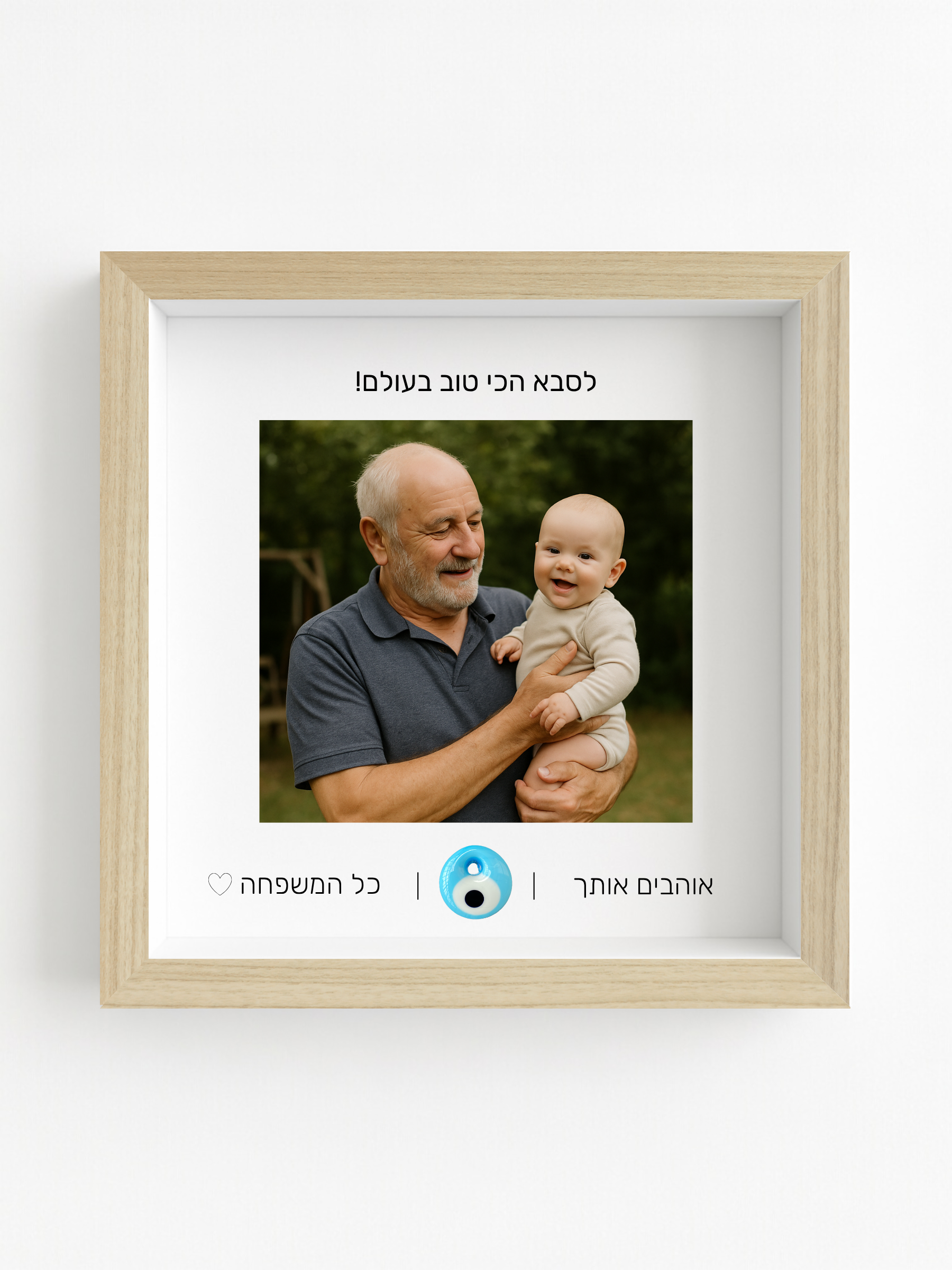 לסבא באהבה