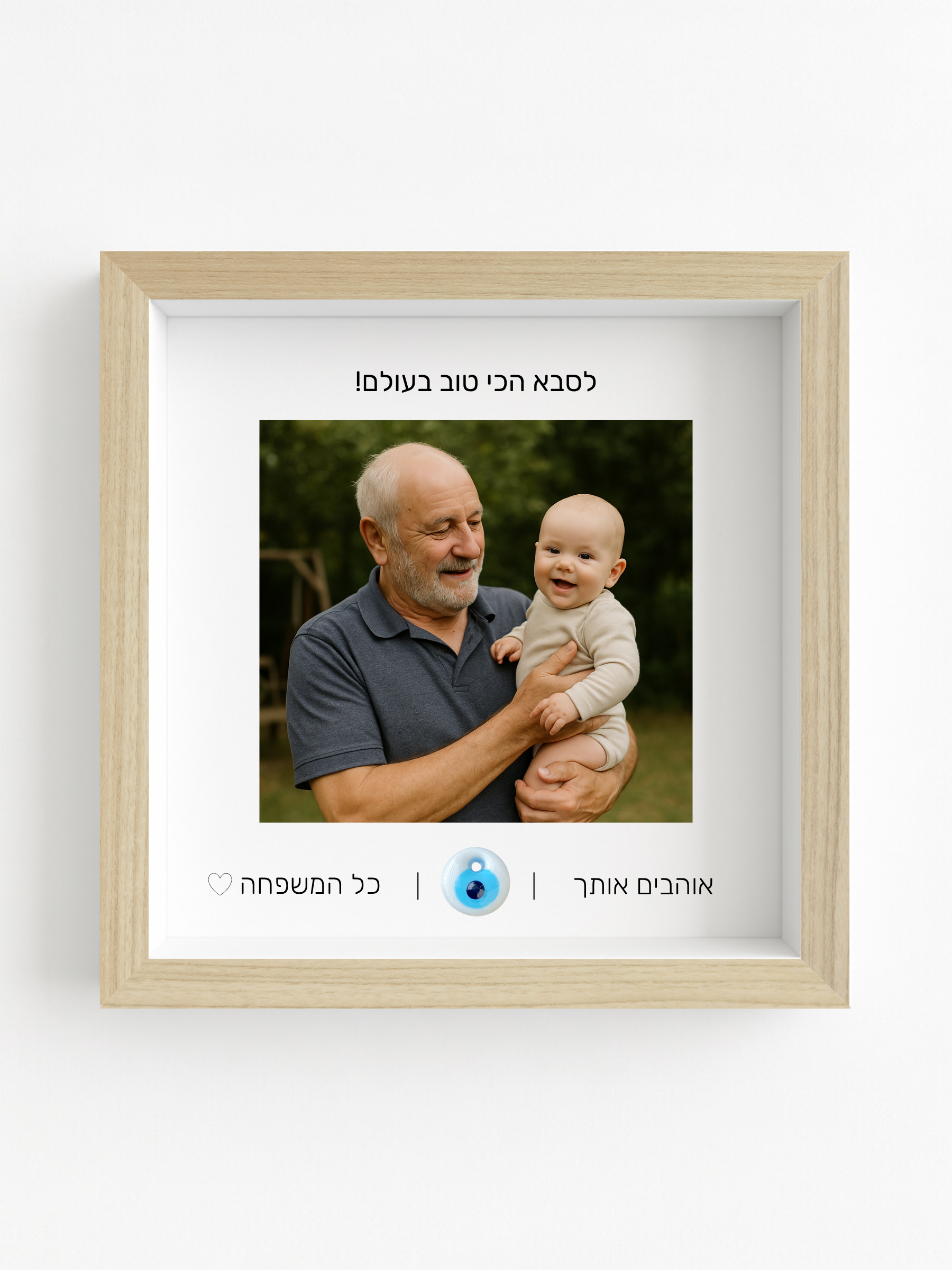 לסבא באהבה
