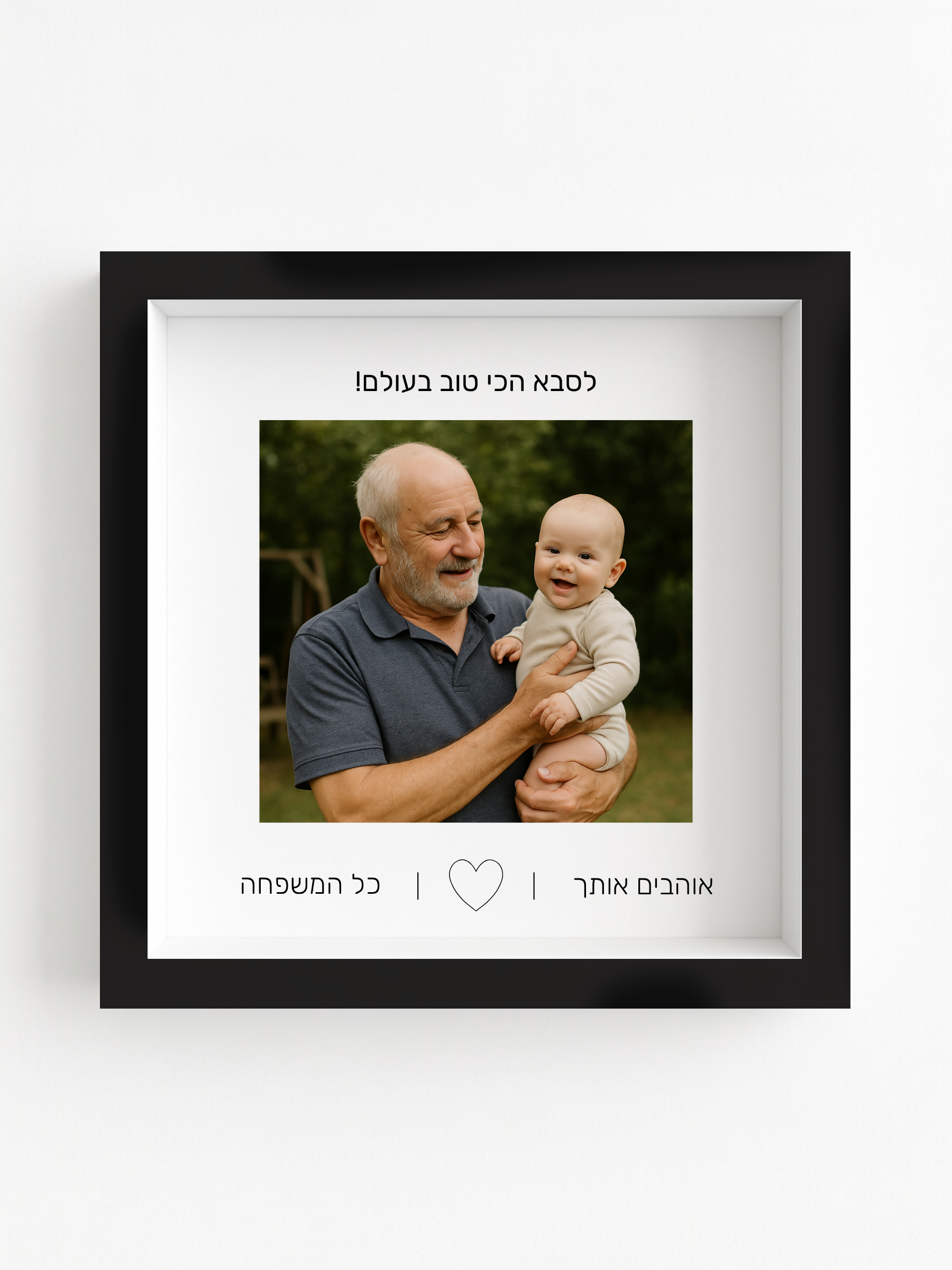 לסבא באהבה