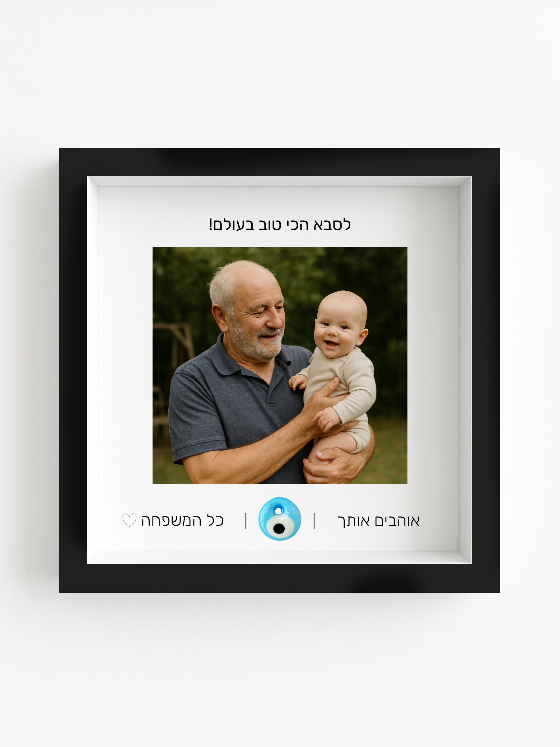 לסבא באהבה