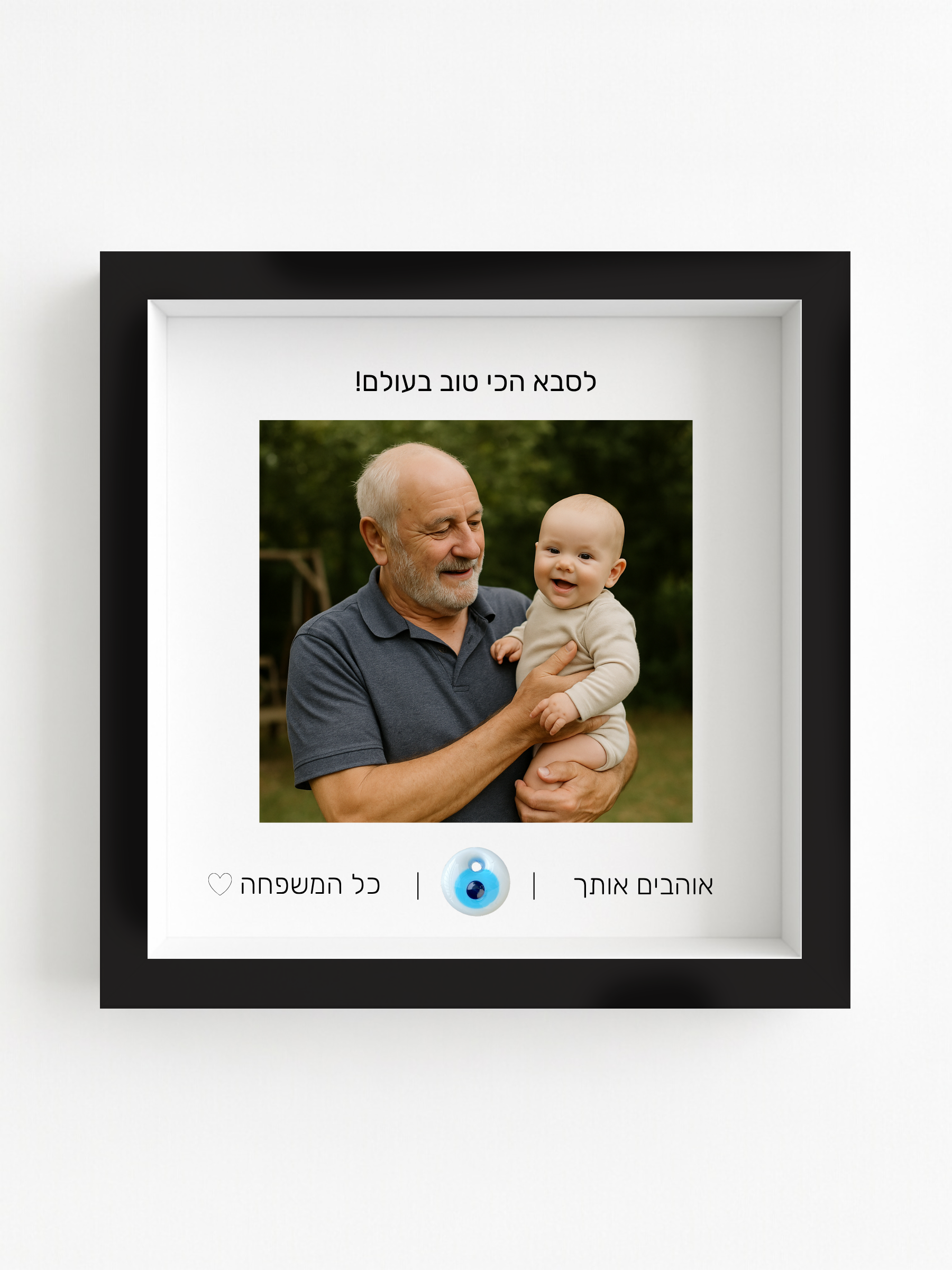לסבא באהבה