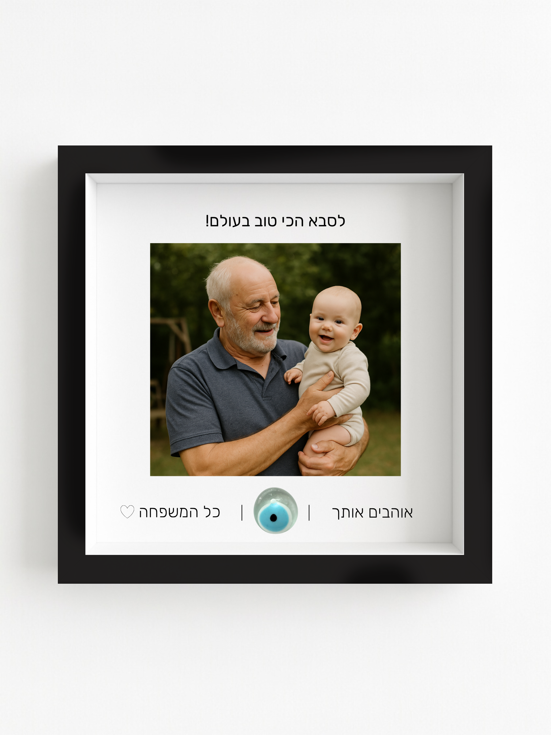 לסבא באהבה