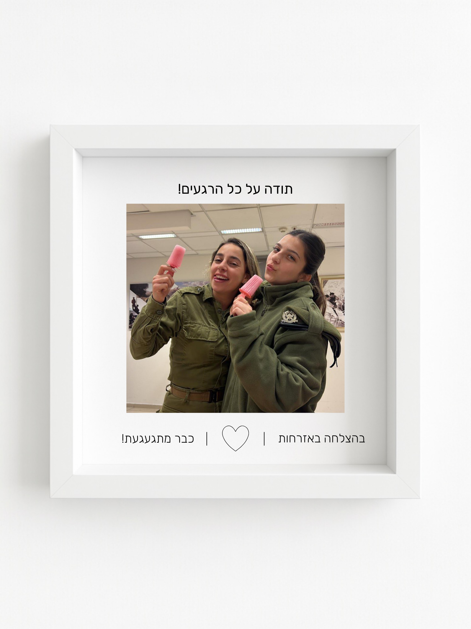 מתנה לשחרור מצה״ל